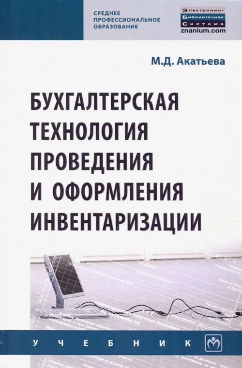 

Бухгалтерская технология проведения и оформления инвентаризации, Белый