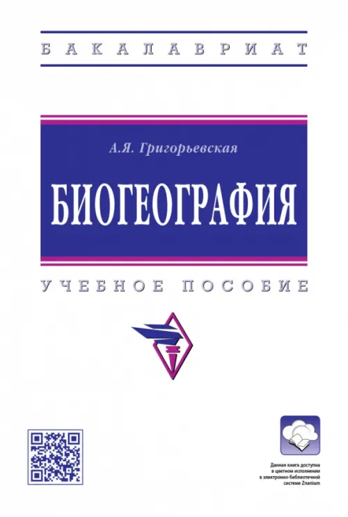 

Биогеография. Учебное пособие, Белый