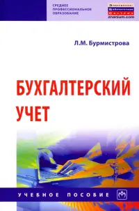 Бухгалтерский учет. Учебное пособие