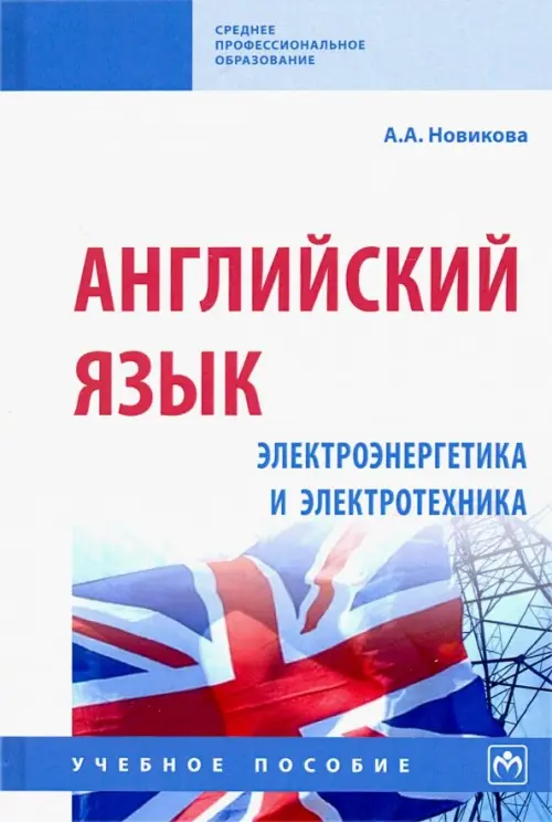 

Английский язык: электроэнергетика и электротехника. Учебное пособие, Белый