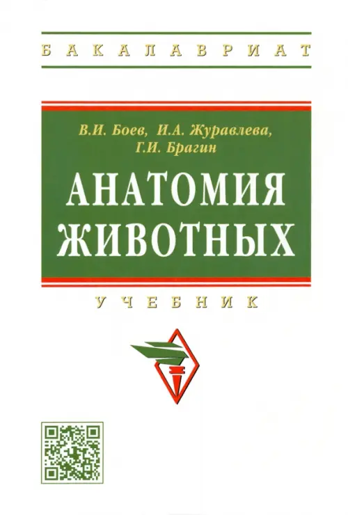 

Анатомия животных. Учебник, Белый