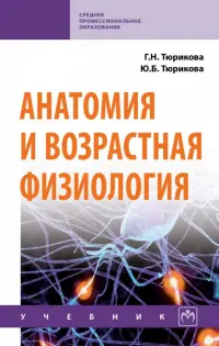 Анатомия и возрастная физиология. Учебник