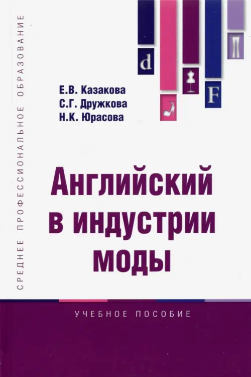 

Английский в индустрии моды. Учебное пособие, Фиолетовый