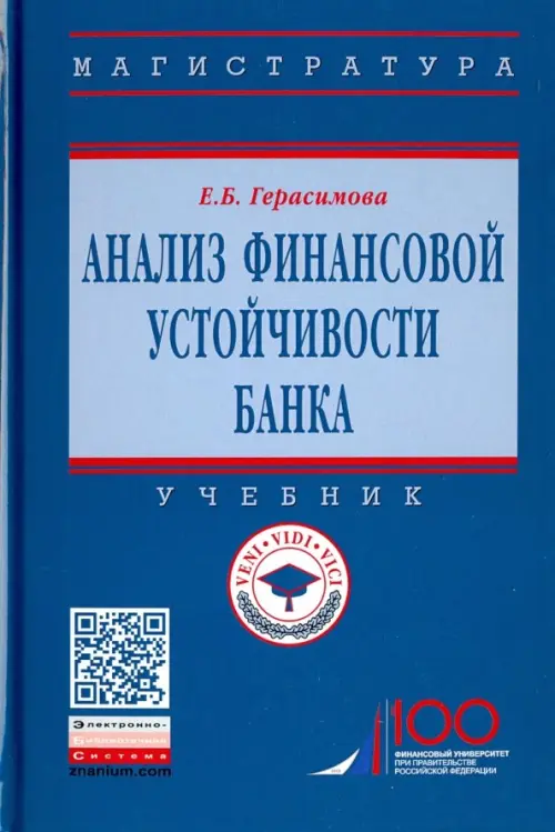 

Анализ финансовой устойчивости банка. Учебник, Синий