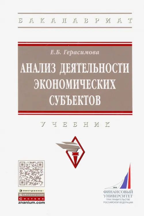 

Анализ деятельности экономических субъектов. Учебник, Белый