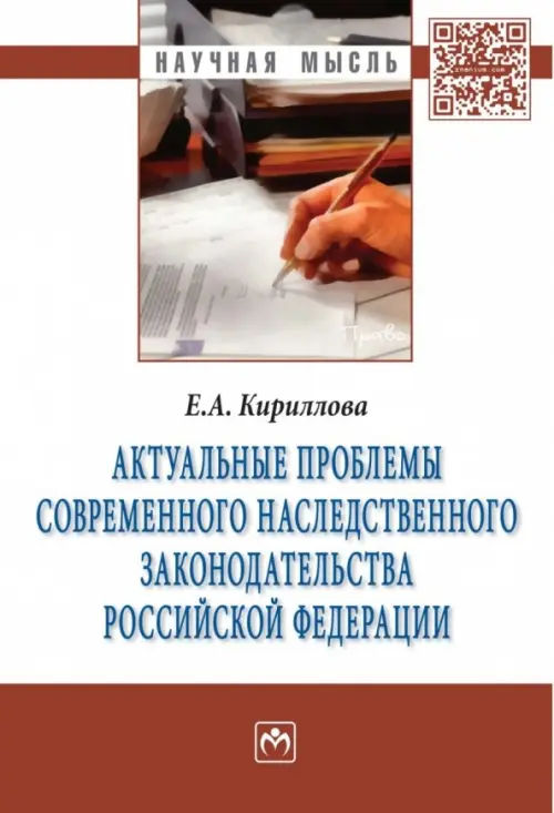 

Актуальные проблемы современного наследственного законодательства Российской Федерации. Монография, Белый