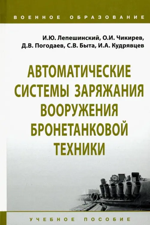 

Автоматические системы заряжания вооружения бронетанковой техники. Учебное пособие, Серый