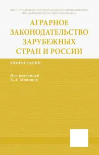 Аграрное законодательство зарубежных стран и России