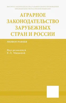 Аграрное законодательство зарубежных стран и России