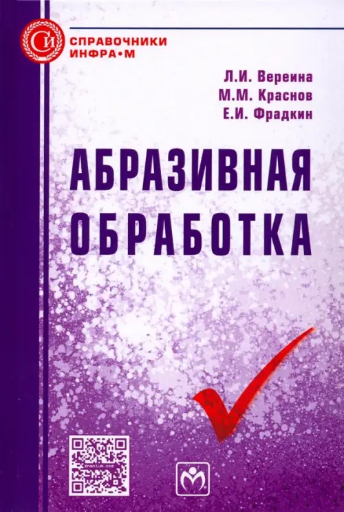 

Абразивная обработка. Справочник, Фиолетовый