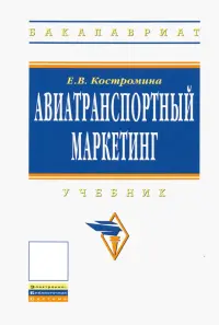 Авиатранспортный маркетинг. Учебник