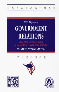 Government Relations. Теория, стратегии и национальные практики. Полное руководство. Учебник