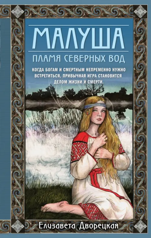 

Малуша. Пламя северных вод. Книга вторая, Синий