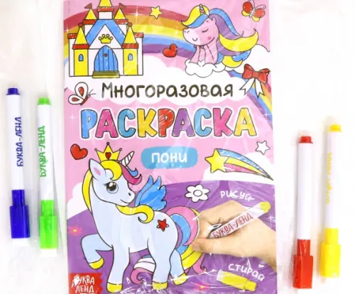 

Раскраска многоразовая. Рисуй-стирай. Пони, Фиолетовый