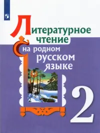 Литературное чтение на родном русском языке. 2 класс. Учебное пособие. ФГОС