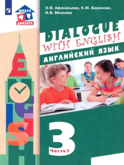 Английский язык. 3 класс. 2-ой год обучения. Учебник. В 2-х частях. ФГОС. Часть 1