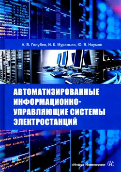 Автоматизированные информационно-управляющие системы электростанций. Учебное пособие