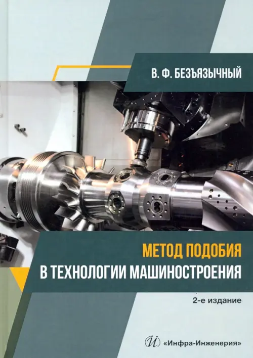 

Метод подобия в технологии машиностроения, Зелёный
