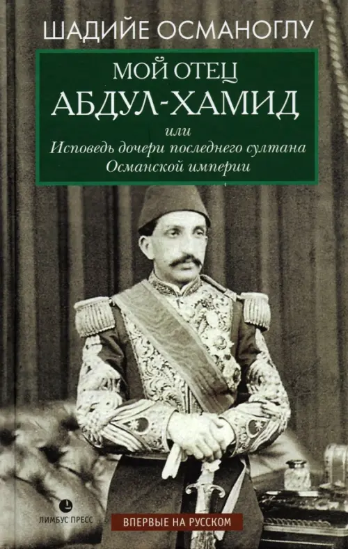 

Мой отец Абдул-Хамид, или Исповедь дочери последнего султана Османской империи, Серый