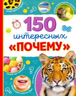 Энциклопедия "150 интересных "почему"