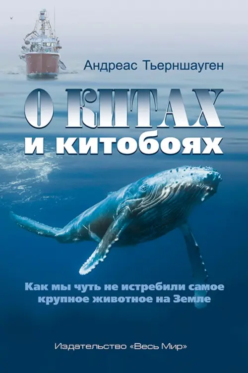 

О китах и китобоях. Как мы чуть не истребили самое крупное животное на Земле, Синий
