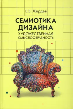 Семиотика дизайна. Художественная смыслообразность