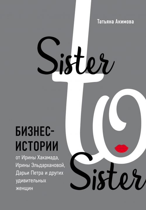 Sister to sister. Бизнес-истории от Ирины Хакамада, Ирины Эльдархановой, Дарьи Петра и других Бомбора, цвет серый - фото 1