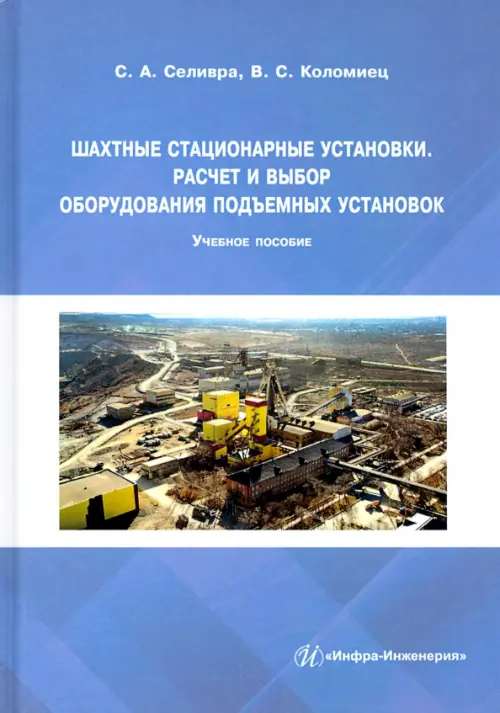 

Шахтные стационарные установки. Расчет и выбор оборудования подъемных установок, Голубой