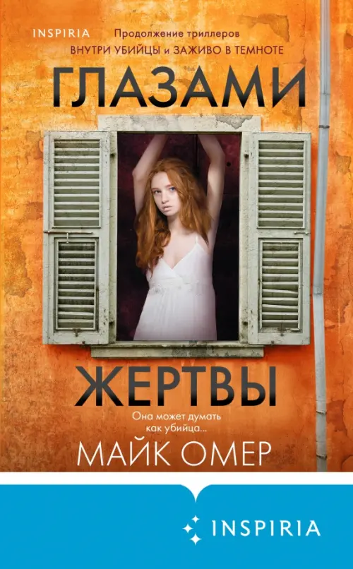 

Глазами жертвы, Оранжевый