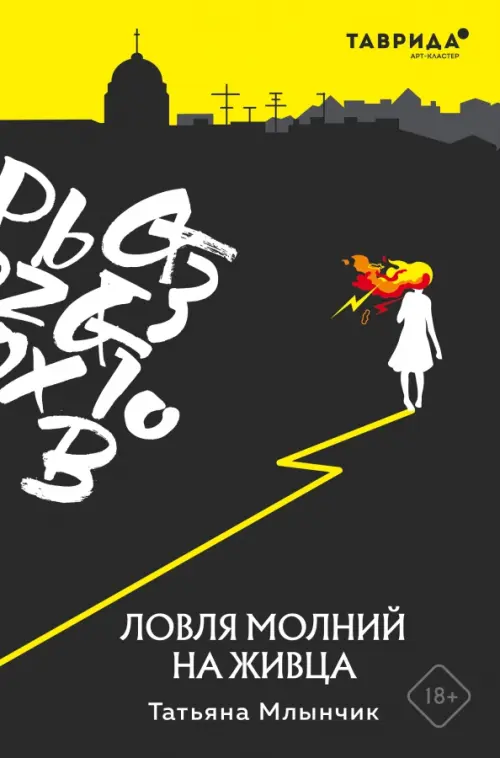 

Ловля молний на живца, Чёрный