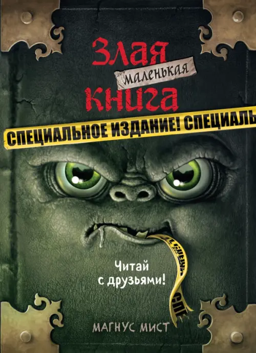 

Маленькая злая книга. Специздание, Зелёный
