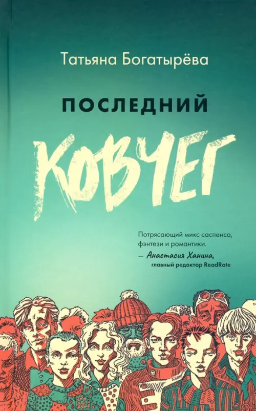 

Последний ковчег, Зелёный