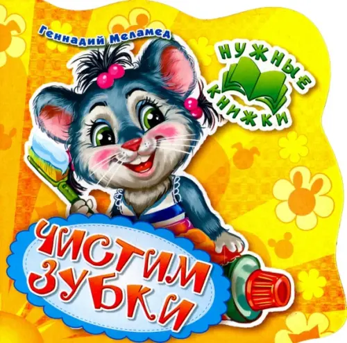 

Нужные книжки. Чистим зубки, Жёлтый