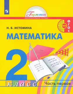 Математика. 2 класс. Учебник. В 2-х частях. Часть 1. ФГОС