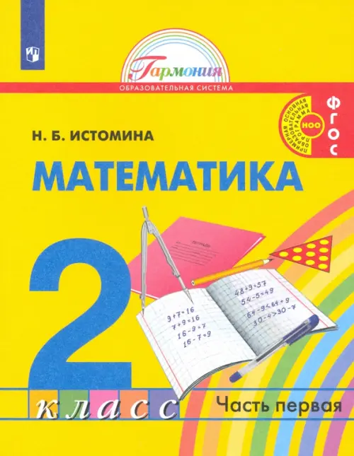 

Математика. 2 класс. Учебник. В 2-х частях. Часть 1. ФГОС, Жёлтый