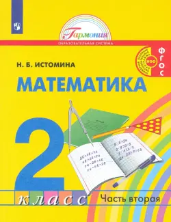 Математика. 2 класс. Учебник. В 2-х частях. Часть 2. ФГОС