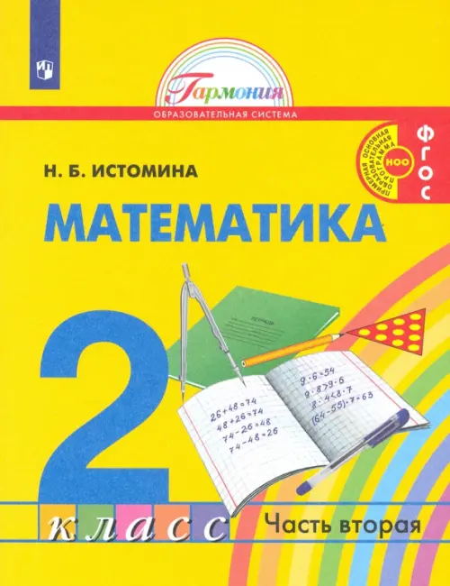 

Математика. 2 класс. Учебник. В 2-х частях. Часть 2. ФГОС, Жёлтый