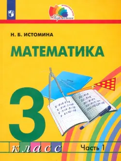 Математика. 3 класс. Учебник. В 2-х частях. Часть 1