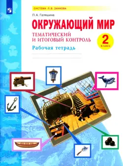 Окружающий мир. Тематический и итоговый контроль. Рабочая тетрадь. 2 класс