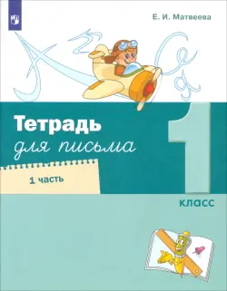 Тетрадь для письма. 1 класс. В 4-х частях. Часть 1