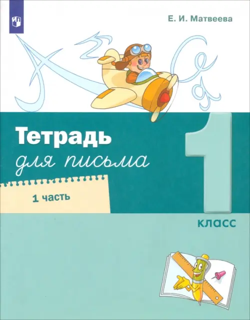 Тетрадь для письма. 1 класс. В 4-х частях. Часть 1 - Матвеева Елена Ивановна