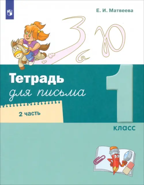 Тетрадь для письма. 1 класс. В 4-х частях. Часть 2 - Матвеева Елена Ивановна