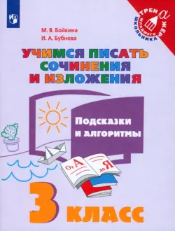 Учимся писать сочинения и изложения. 3 класс. Подсказки и алгоритмы. ФГОС