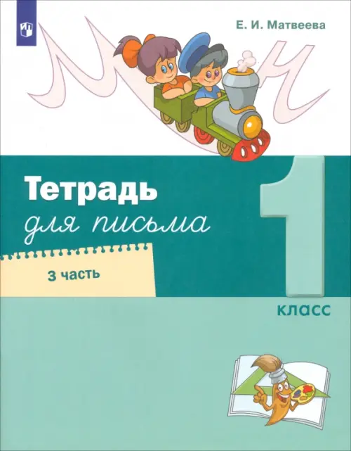 Тетрадь для письма. 1 класс. В 4-х частях. Часть 3 - Матвеева Елена Ивановна