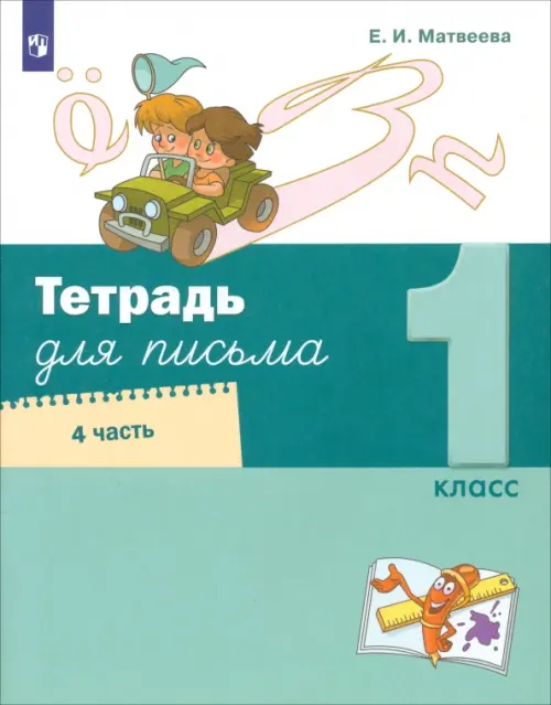 Тетрадь для письма. 1 класс. В 4-х частях. Часть 4 - Матвеева Елена Ивановна