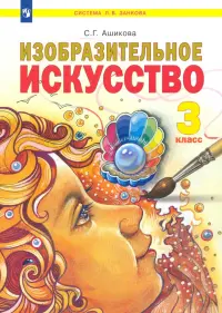 Изобразительное искусство. 3 класс. Учебник