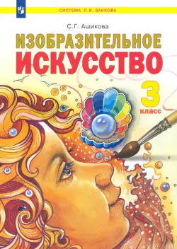 Изобразительное искусство. 3 класс. Учебник