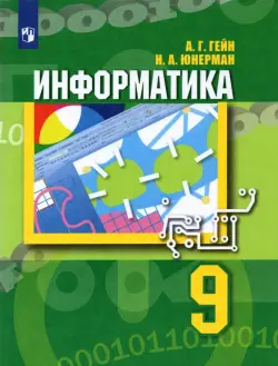 Информатика. 9 класс. Учебник. ФГОС