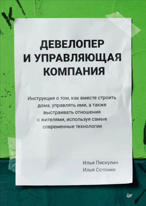 

Девелопер и управляющая компания. Инструкция о том, как вместе строить дома, управлять ими, Зелёный