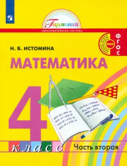 Математика. 4 класс. Учебник. В 2-х частях. ФГОС. Часть 2